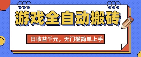 游戏全自动搬砖项目，全自动操作，日收益1k+，无门槛简单上手【揭秘】-淘米帮