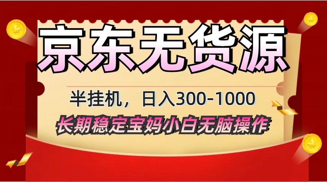 2025最新京东无货源矩阵半挂机起店，长期稳定永不限流!-淘米帮