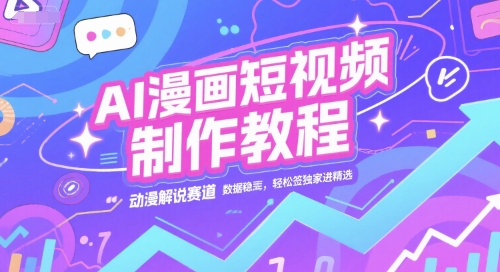 AI漫画短视频制作教程，动漫解说赛道，数据稳定且流量高，轻松签独家进精选-淘米帮