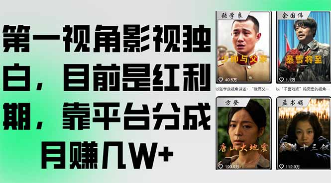 第一视角影视独白，目前是红利期，靠平台分成月赚几W+-淘米帮