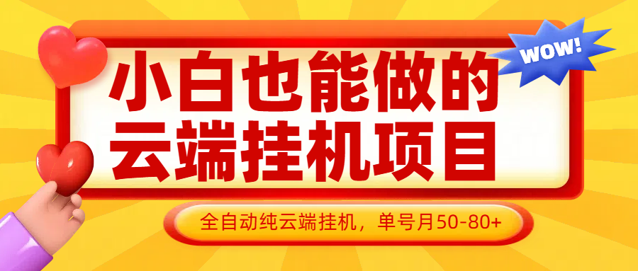 小白也能做的云端挂机项目无需操作，云端挂机，支持批量，单号月50-100，完全解放双手-淘米帮