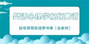 樊语心理学视频教学,最近爆火的视频赛道,起号变现收徒带书等(含素材)-淘米帮