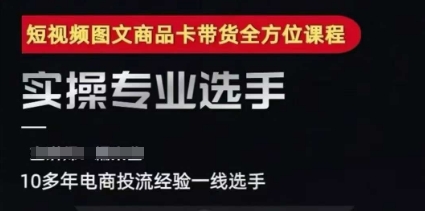 2025短视频图文商品卡投流带货，随心推千川全域搭建优化流程课-淘米帮