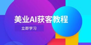 美业AI获客教程,用Deepseek+数字人,轻松玩转抖音直播间-淘米帮