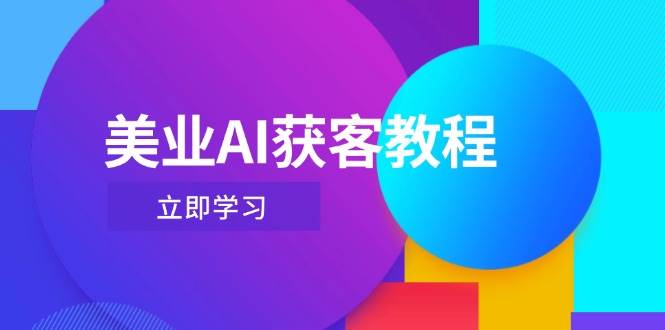 美业AI获客教程，用Deepseek+数字人，轻松玩转抖音直播间-淘米帮