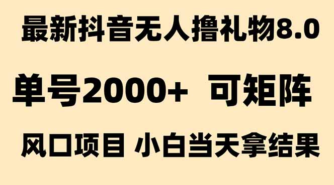 抖音无人撸礼物8.0玩法 全新风口   见效果快  全无人  单号当天产出2000+-淘米帮