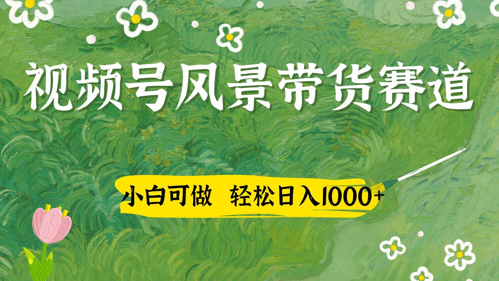 视频号AI风景加国学文案带货赛道，小白可做，轻松日入四位数-淘米帮