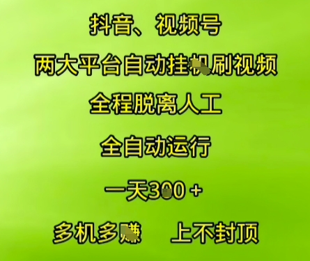 抖音视频号两大平台自动运行，全程脱离人工，自动获取收益，一天3张+，多机多挣，上不封顶【揭秘】-淘米帮