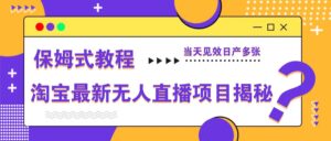 淘宝最新无人直播项目揭秘,保姆式教程,当天见效日产多张-淘米帮