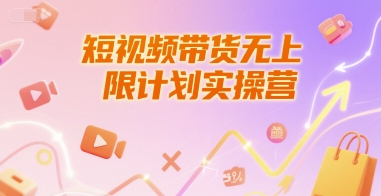 短视频带货无上限计划实操营，新人短视频带货工具流养号破播文案运营篇课程-淘米帮