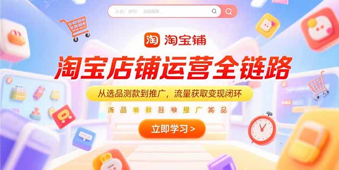 淘宝店铺运营全链路，从选品测款到推广，流量获取变现闭环-淘米帮