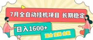 7月最新全自动挂机项目日入1600+长期稳定收益-淘米帮