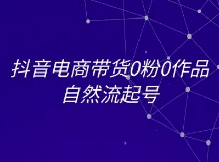 抖音电商带货0粉0作品自然流起号，抖音电商教程-淘米帮