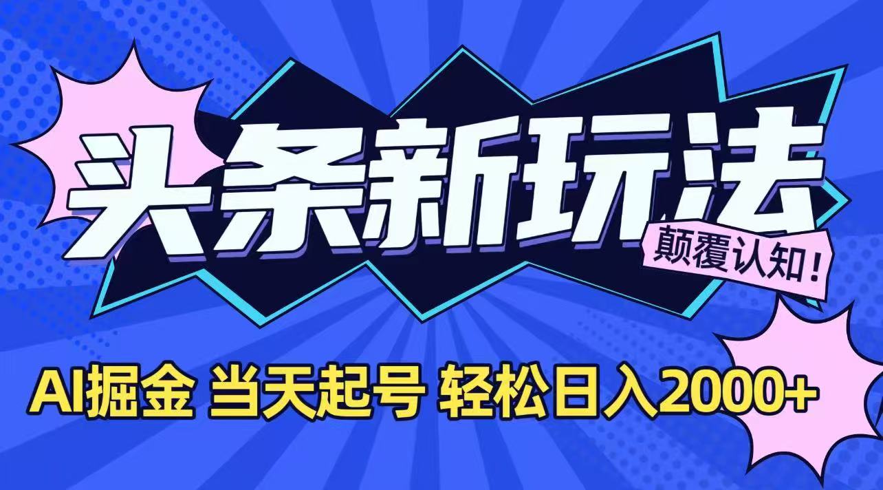 今日头条最新掘金玩法，AI辅助，当天起号，第二天见收益，轻松日入2000+-淘米帮