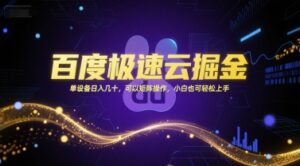 百度极速云掘金，单设备日入几十，可以矩阵操作，小白也可轻松上手-淘米帮