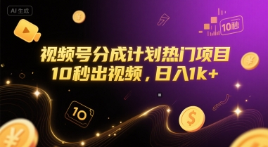 视频号分成计划热门项目，10秒出视频，日入1k+【揭秘】-淘米帮