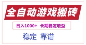 全自动游戏电脑掘金搬砖，日入1000+长期稳定收益-淘米帮
