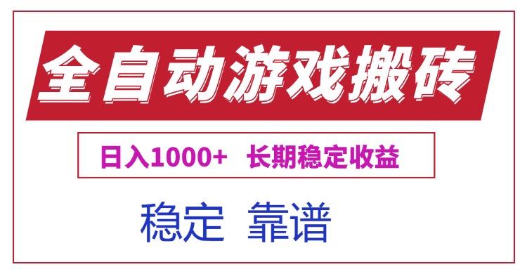 全自动游戏电脑掘金搬砖，日入1000+长期稳定收益-淘米帮