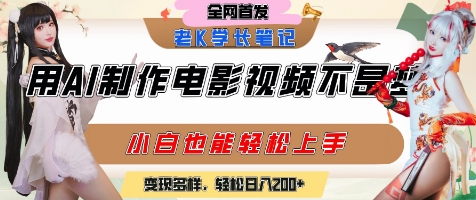 用AI制作电影不是梦，小白学会后轻松熟练上手，变现方式多样，日入2张+-淘米帮