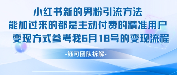 小红书全新男粉引流实操方法，日引流100多精准男粉-淘米帮