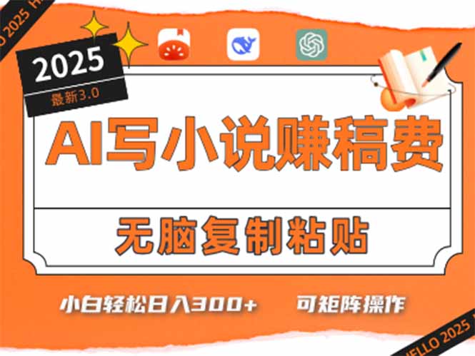 只需5分钟，AI就能帮你写出畅销小说！小白也能轻松日入300+-淘米帮