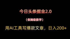 今日头条掘金2.0,用AI工具写爆款文章,日入200+-淘米帮