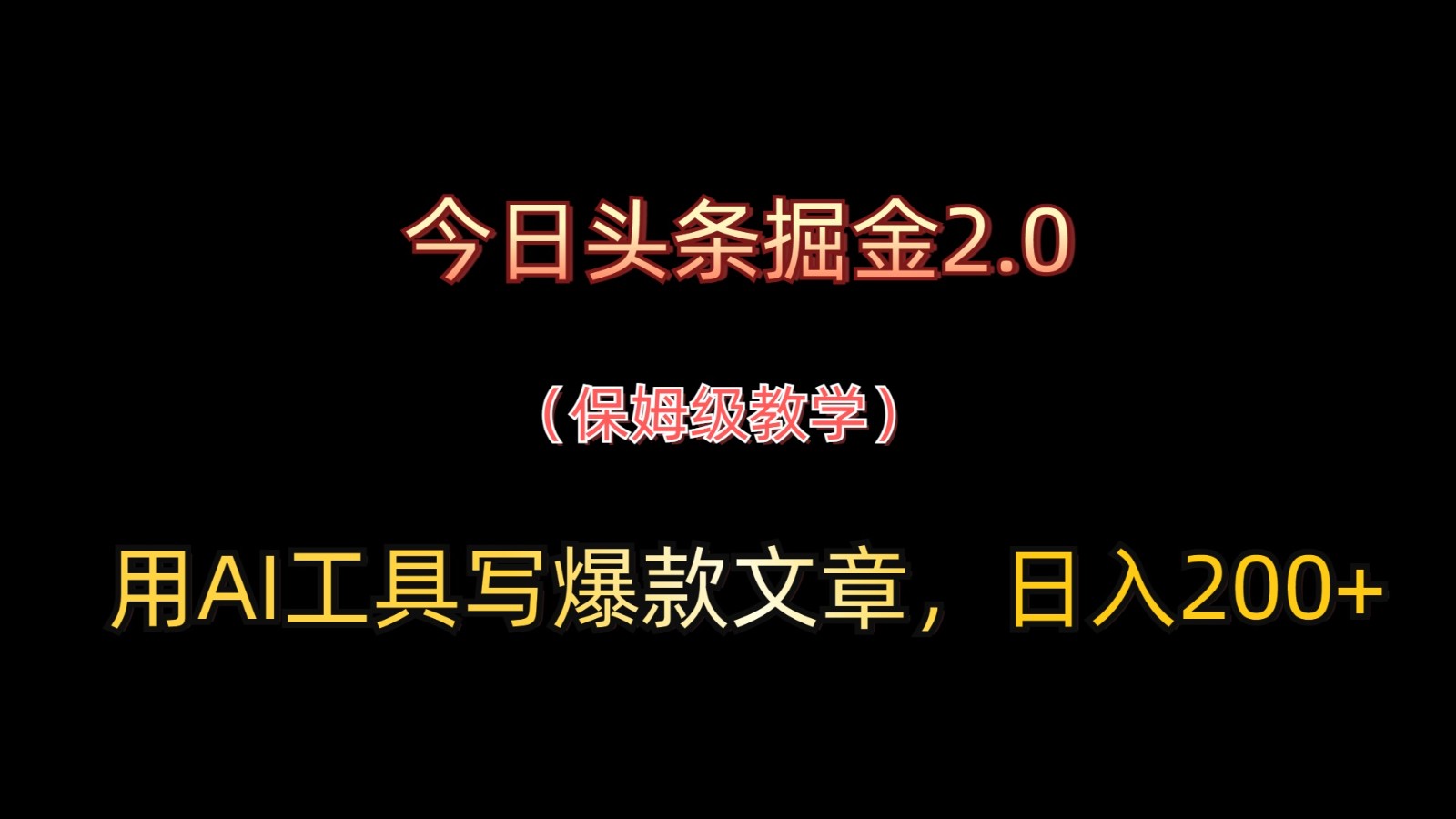今日头条掘金2.0，用AI工具写爆款文章，日入200+-淘米帮