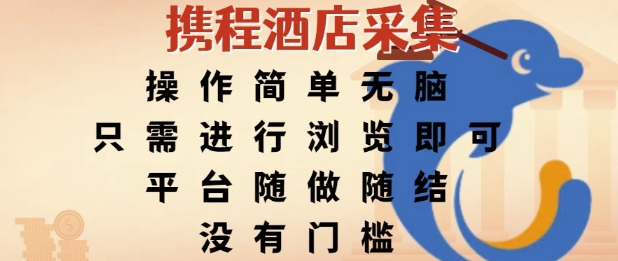 携程酒店采集，操作简单无脑，只需进行浏览即可，平台随做随结，没有门槛，挣米竟是如此容易【揭秘】-淘米帮