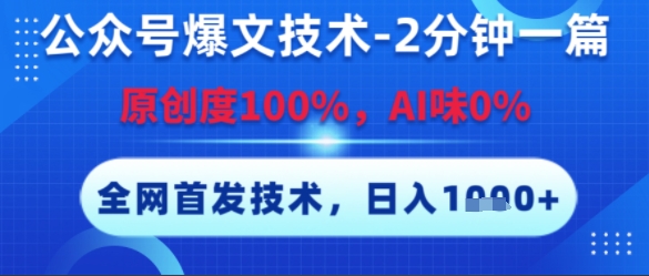 公众号爆文技术，2分钟一篇，原创度100%，AI味0%，复制粘贴，日入多张，全网首发【揭秘】-淘米帮