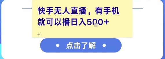 快手无人直播，有手机就可以播，收益可观日入5张+-淘米帮