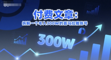 付费文章：拆解一个年入300W的喜马拉雅账号-淘米帮