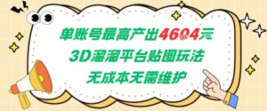 单账号最高产出4604，3D溜溜平台贴图玩法，无成本无需维护，兼职副业最稳项目-淘米帮
