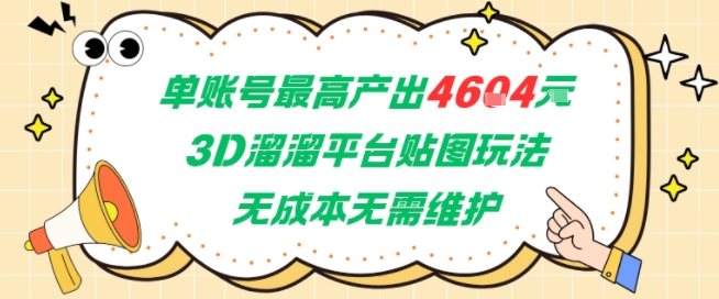 单账号最高产出4604，3D溜溜平台贴图玩法，无成本无需维护，兼职副业最稳项目-淘米帮
