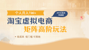 淘宝虚拟电商进阶玩法,多店矩阵倍增收益,单人月入1W+-淘米帮
