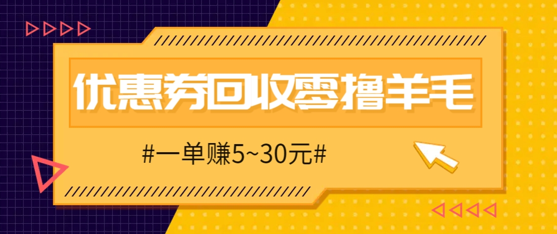 零撸项目，同程旅行优惠券回收，一单赚5~30元【保姆级教程】-淘米帮