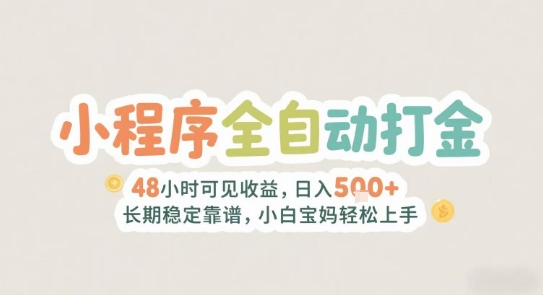 2025年小程序全自动打金，2天可见收益，日入5张+长期稳定靠谱，小白宝妈轻松上手【揭秘】-淘米帮