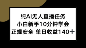 纯AI无人直播任务，小白新手10分钟学会 ，正规安全 单日收益140+-淘米帮