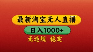 最新淘宝无人直播带货,独家技术,日入1000+,不违规不封号,操作简单【揭秘】-淘米帮