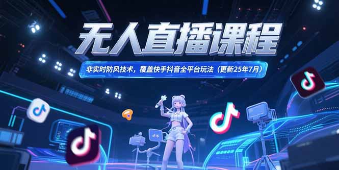 无人直播课程，非实时防风技术，覆盖快手抖音全平台玩法(更新25年7月-淘米帮