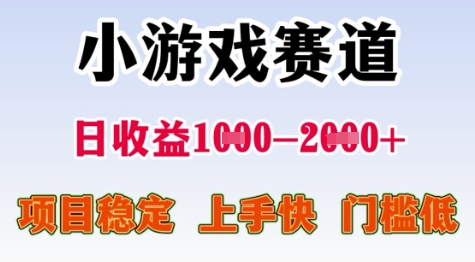25年暑期高收益项目，小游戏赛道一天收益1-2k+ 稳定项目，上手快，门槛低【揭秘】-淘米帮