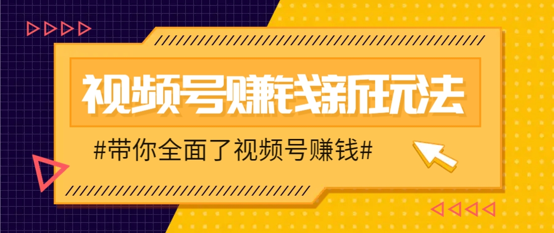视频号短视频带货新玩法，用这个方法，一天佣金4407(附详细教程)-淘米帮