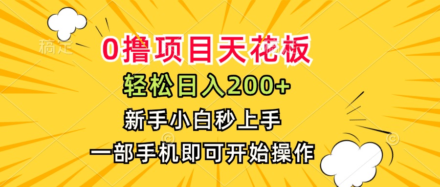 0撸项目天花板，日入200+，新手小白秒上手，一部手机即可操作-淘米帮