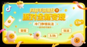 抖音手游蛋仔派对全新变现，一天3.5k，冷门挣钱玩法，一部手机可操作【揭秘】-淘米帮