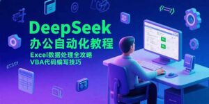 DeepSeek办公自动化教程,Excel数据处理全攻略,VBA代码编写技巧-淘米帮