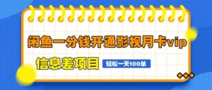 闲鱼一分钱开通影视月卡vip信息差项目,自由定价、轻松一天100单-淘米帮