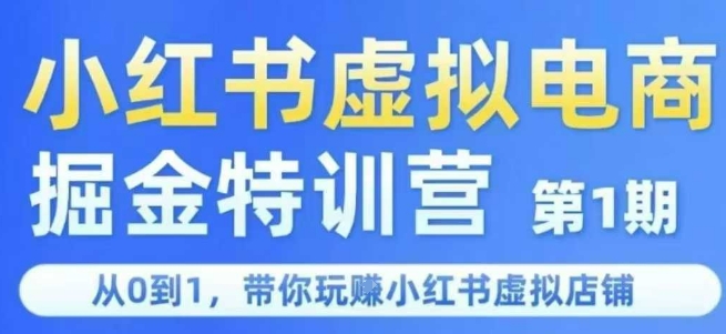 小红书虚拟电商掘金特训营第1期，从0到1，带你玩转小红书虚拟店铺-淘米帮