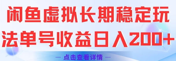 闲鱼虚拟长期稳定玩法单号收益日入2张-淘米帮
