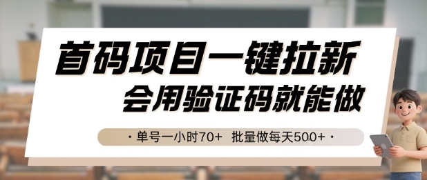 首码项目一键拉新，会用验证码就能做 单号一小时70+，批量做每天5张【揭秘】-淘米帮