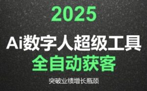 2025Ai数字人工具自动获客,教你借AI重塑获客流程,突破业绩增长瓶颈-淘米帮