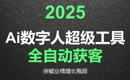 2025Ai数字人工具自动获客，教你借AI重塑获客流程，突破业绩增长瓶颈-淘米帮
